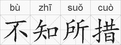 不知所措的拼音