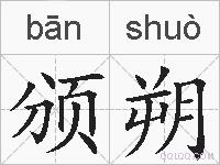 颁朔的拼音