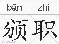 颁职的拼音