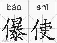 儤使的拼音