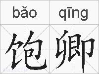 饱卿的拼音