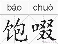 饱啜的拼音