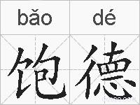饱德的拼音