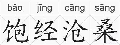 饱经沧桑的拼音