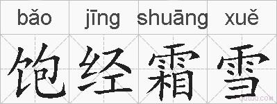 饱经霜雪的拼音