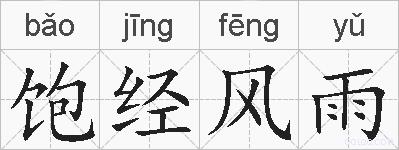 饱经风雨的拼音