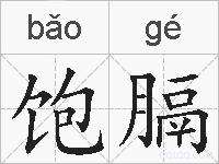 饱膈的拼音