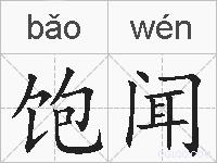 饱闻的拼音
