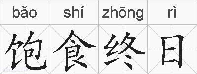 饱食终日的拼音