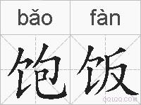 饱饭的拼音