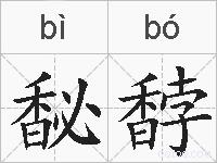 馝馞的拼音