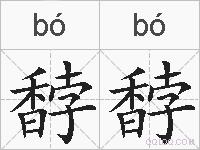 馞馞的拼音