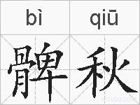 髀秋的拼音