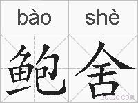鲍舍的拼音