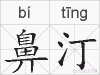 鼻汀的拼音