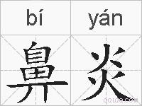 鼻炎的拼音