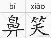 鼻笑的拼音