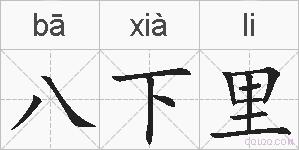 八下里的拼音
