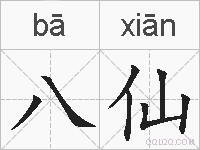 八仙的拼音