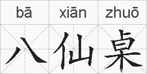 八仙桌的拼音