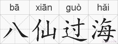 八仙过海的拼音