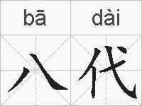 八代的拼音