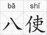 八使的拼音