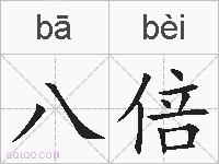 八倍是什么意思 拼音读音 词语解释 八倍的英文翻译 近义词 反义词 八倍的相关成语词语诗词名人明星 八倍是什么意思 拼音读音 词语解释 八倍的英文翻译 近义词 反义词 八倍的相关成语词语诗词名人明星