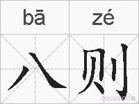 八则的拼音