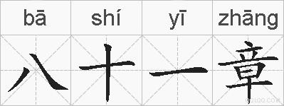 八十一章的拼音
