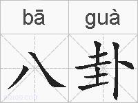 八卦的拼音