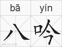 八吟的拼音