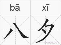 八夕的拼音