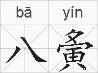 八夤的拼音