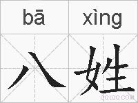 八姓的拼音