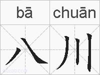 八川的拼音