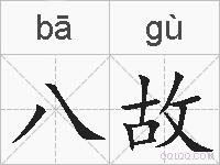 八故的拼音
