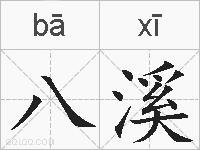 八溪的拼音