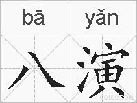 八演的拼音