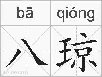 八琼的拼音