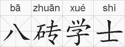 八砖学士的拼音