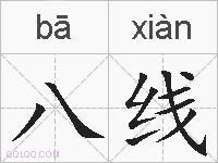 八线的拼音