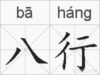 八行的拼音