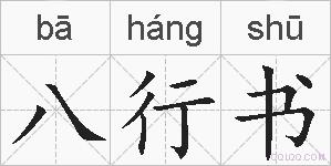 八行书的拼音