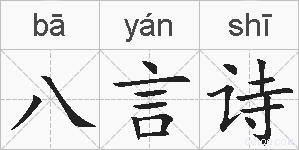 八言诗的拼音