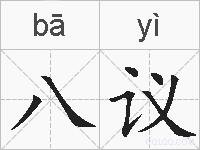 八议的拼音