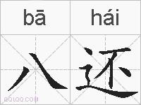 八还的拼音