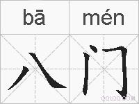 八门的拼音