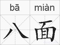 八面的拼音