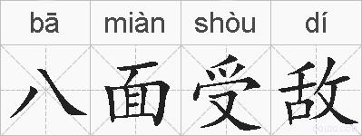 八面受敌的拼音
